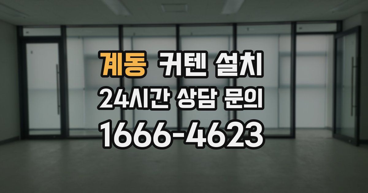 계동 커텐 설치