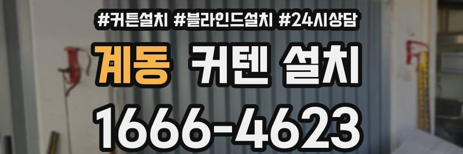 계동 커텐 설치