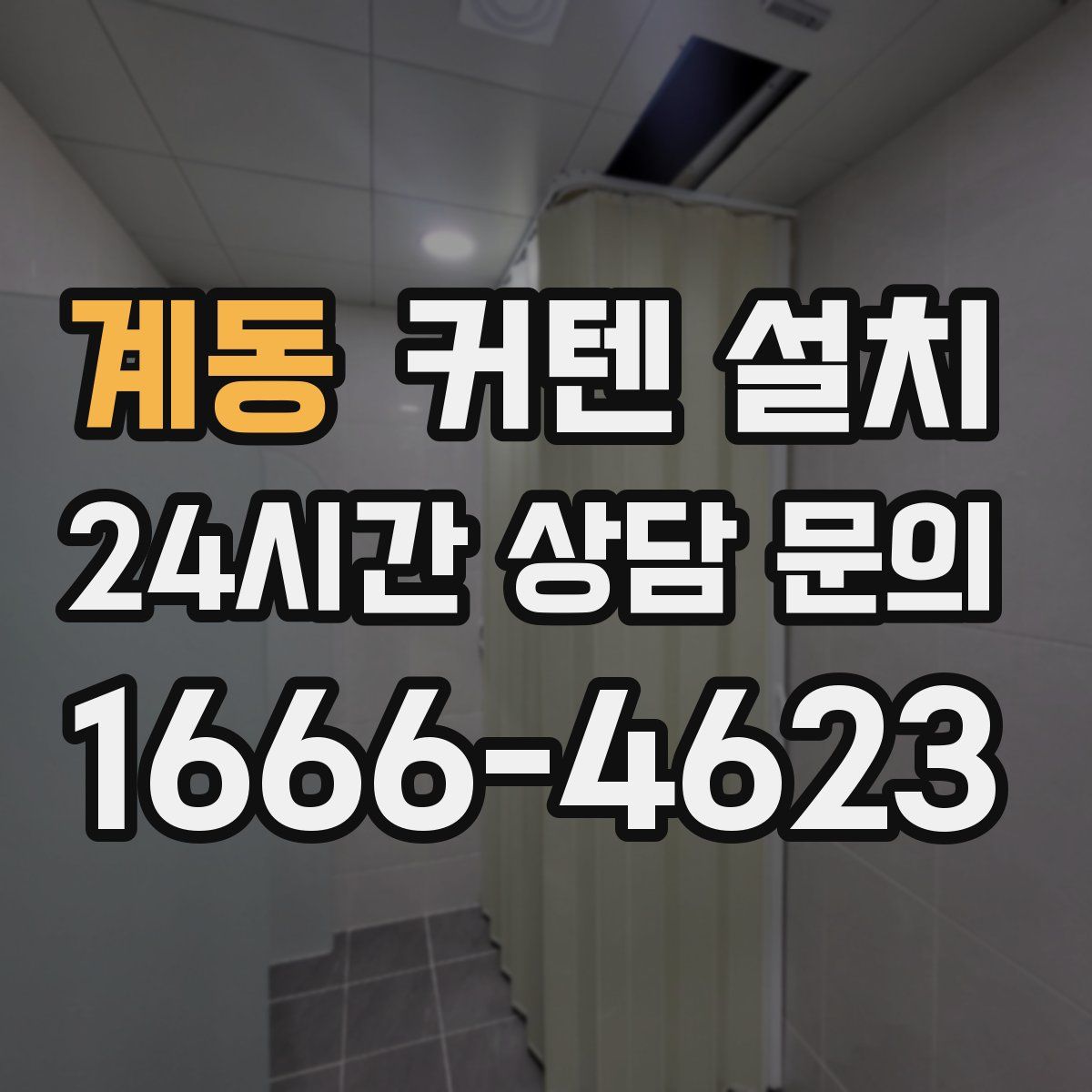 계동 커텐 설치