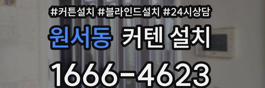 원서동 커텐 설치