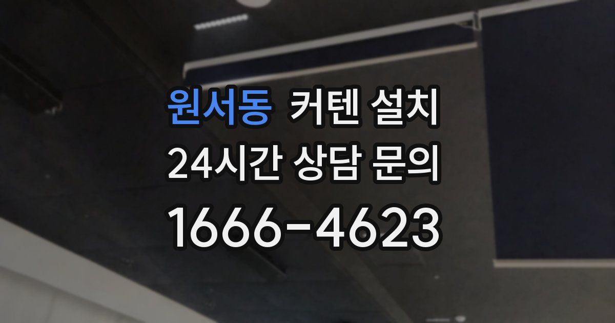 원서동 커텐 설치