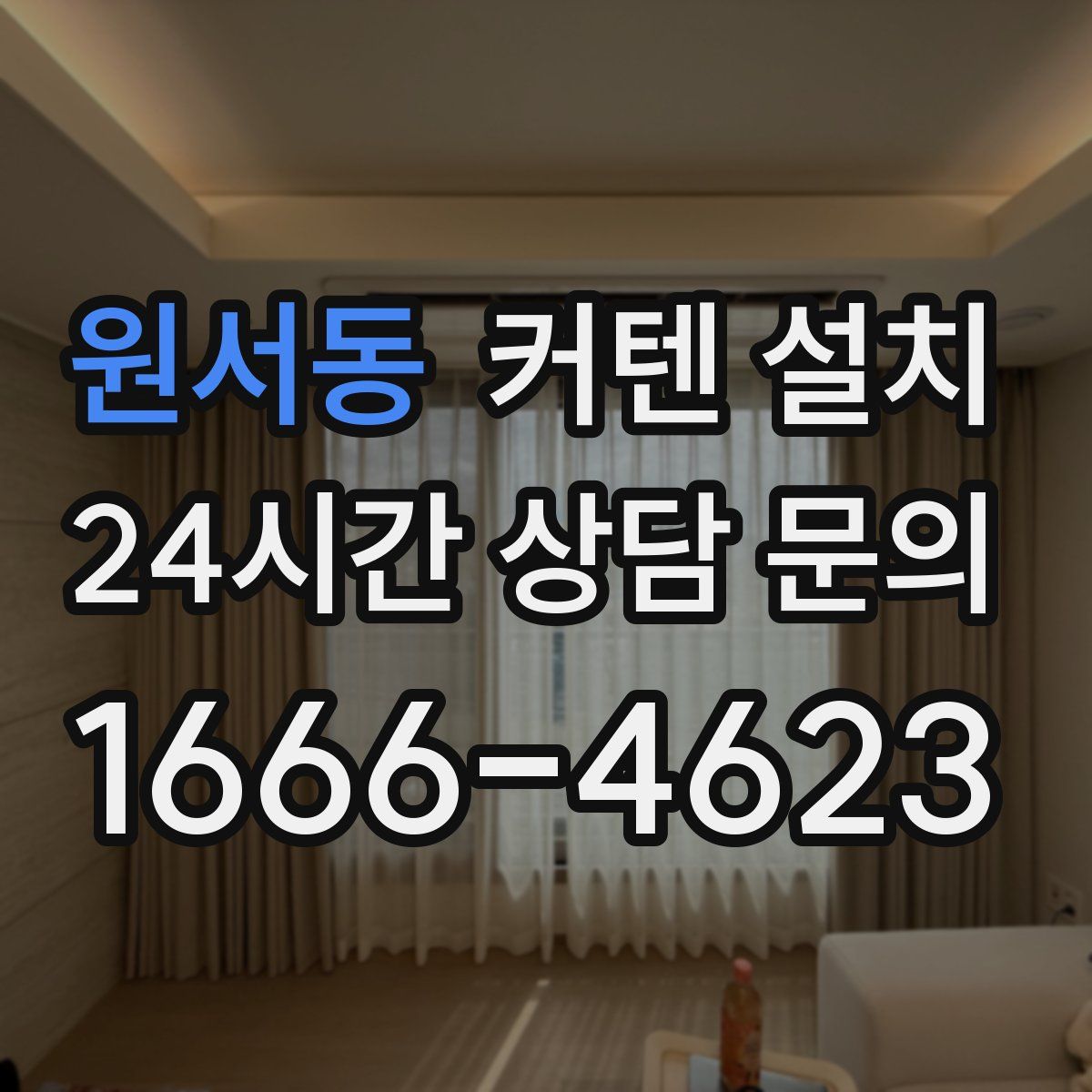 원서동 커텐 설치