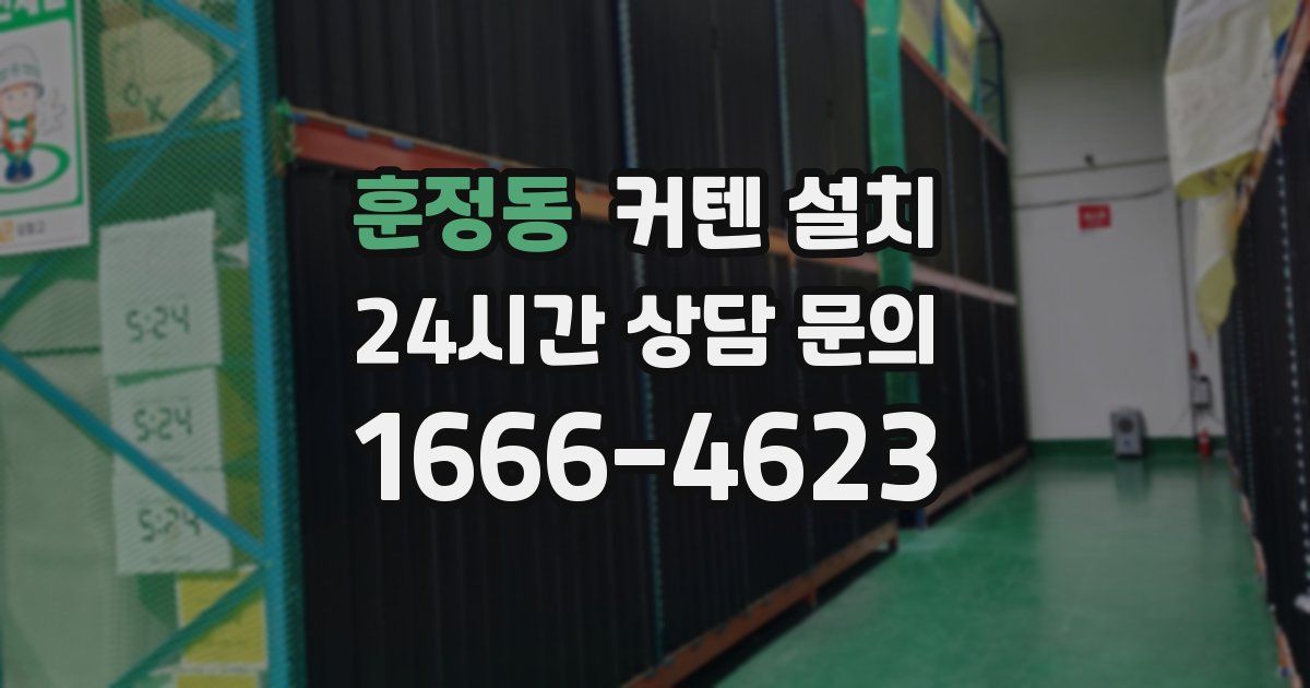 훈정동 커텐 설치