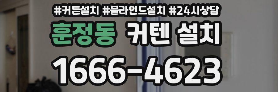 훈정동 커텐 설치