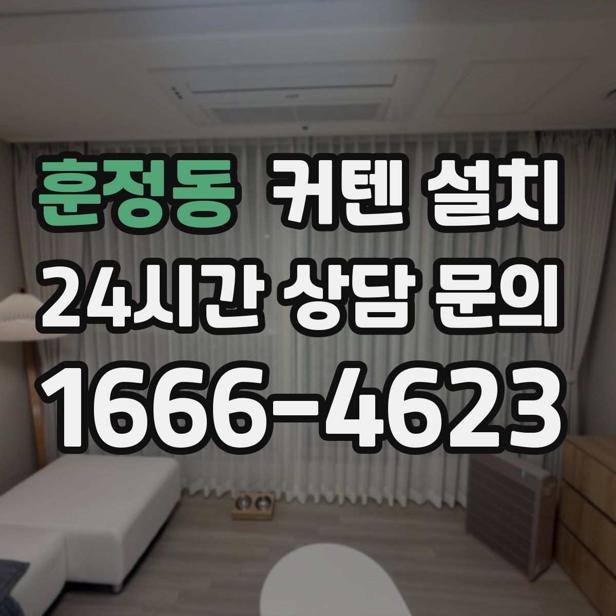 훈정동 커텐 설치