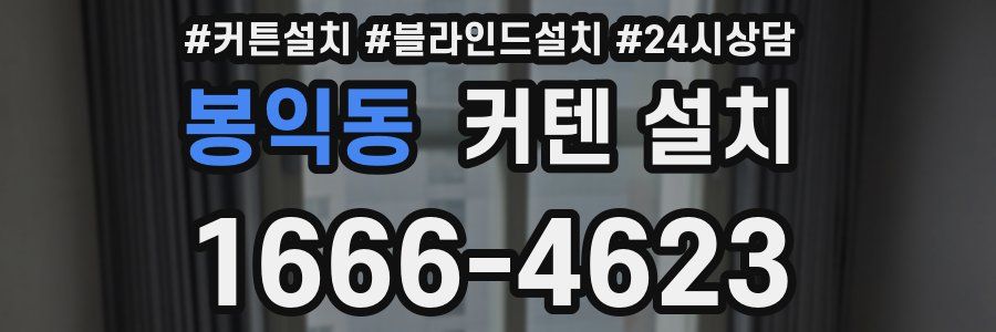봉익동 커텐 설치