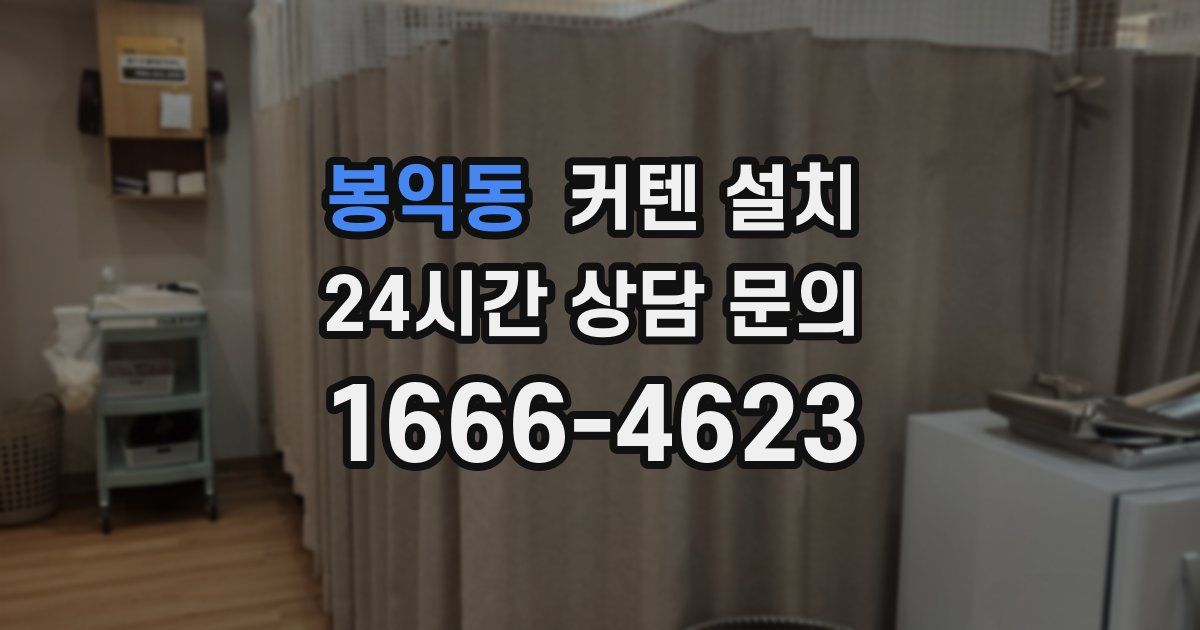 봉익동 커텐 설치