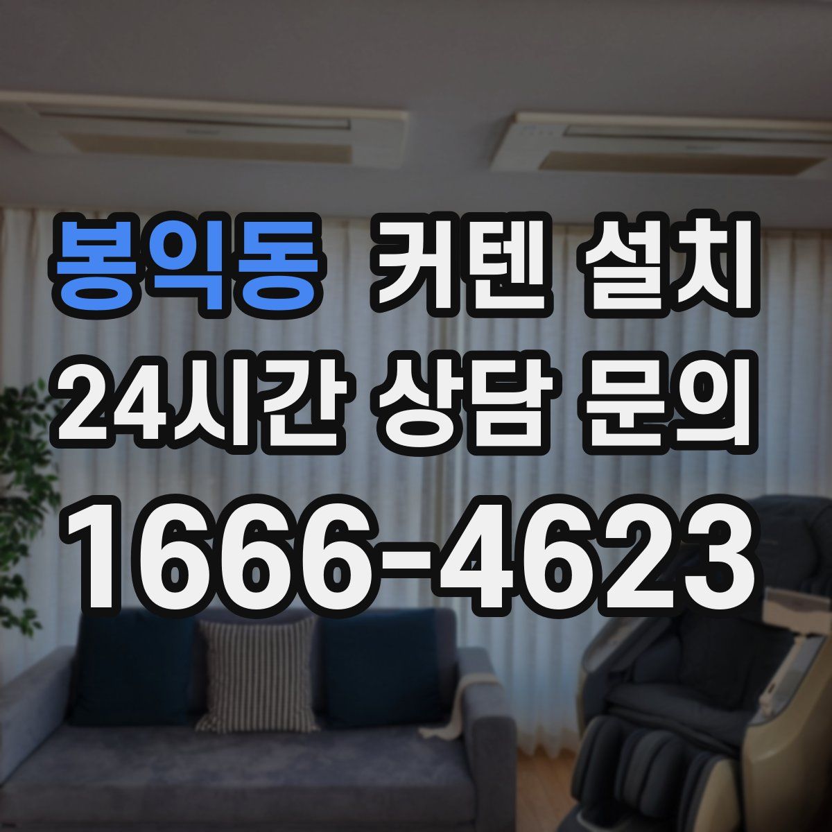 봉익동 커텐 설치
