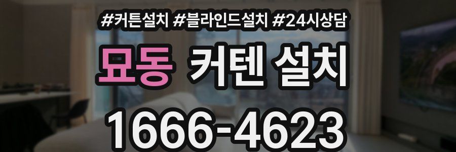 묘동 커텐 설치