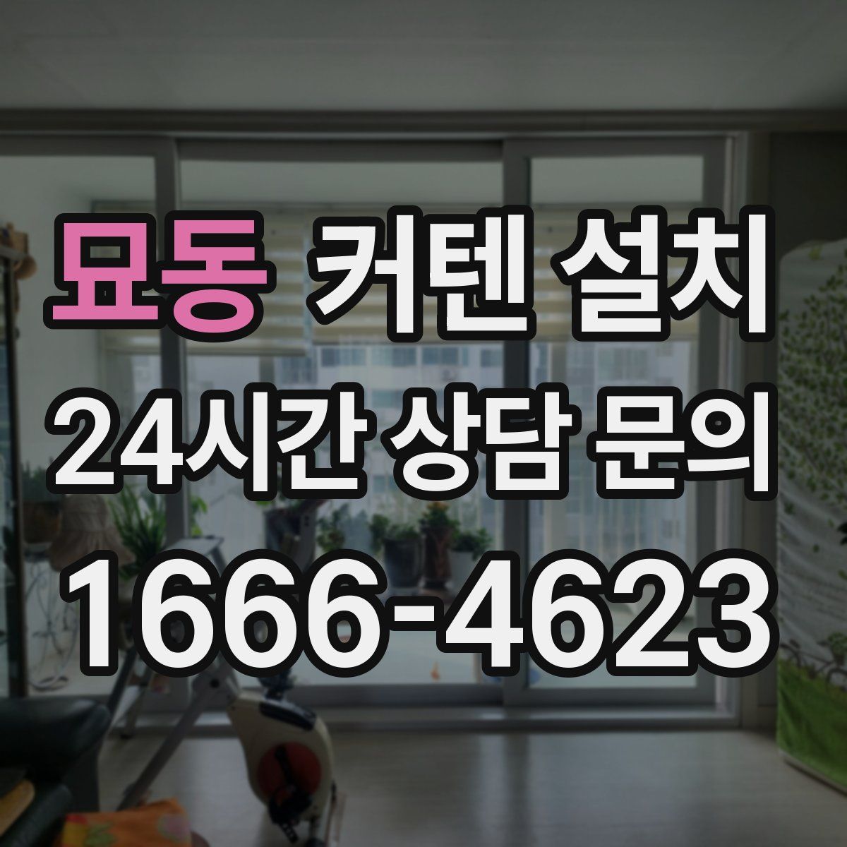 묘동 커텐 설치