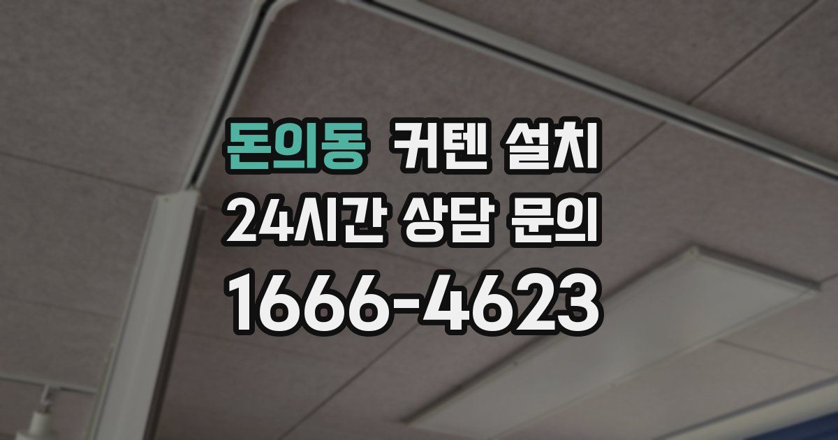 돈의동 커텐 설치