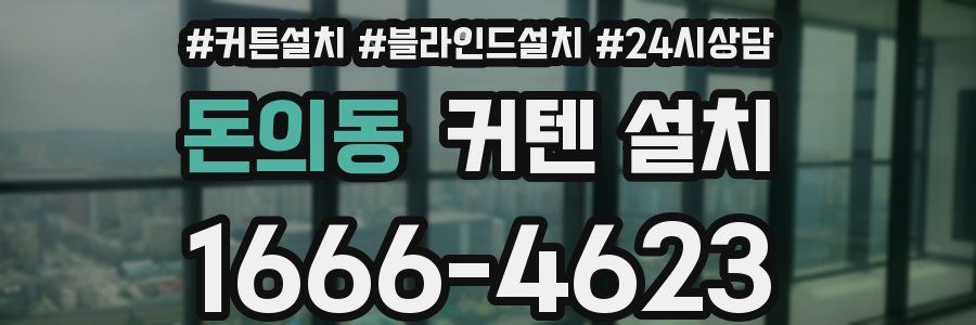 돈의동 커텐 설치