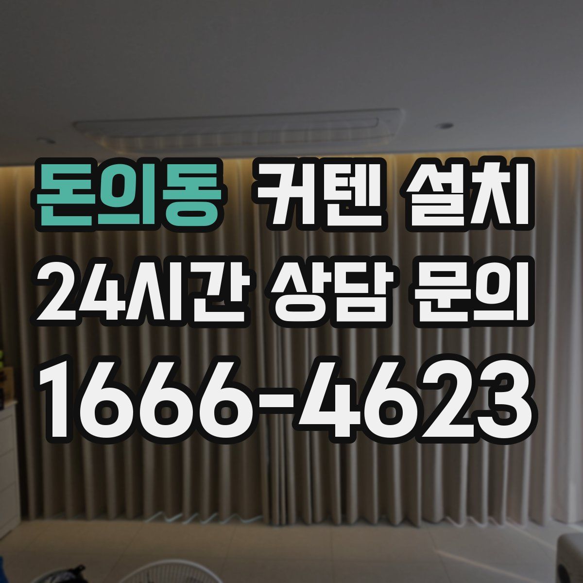 돈의동 커텐 설치