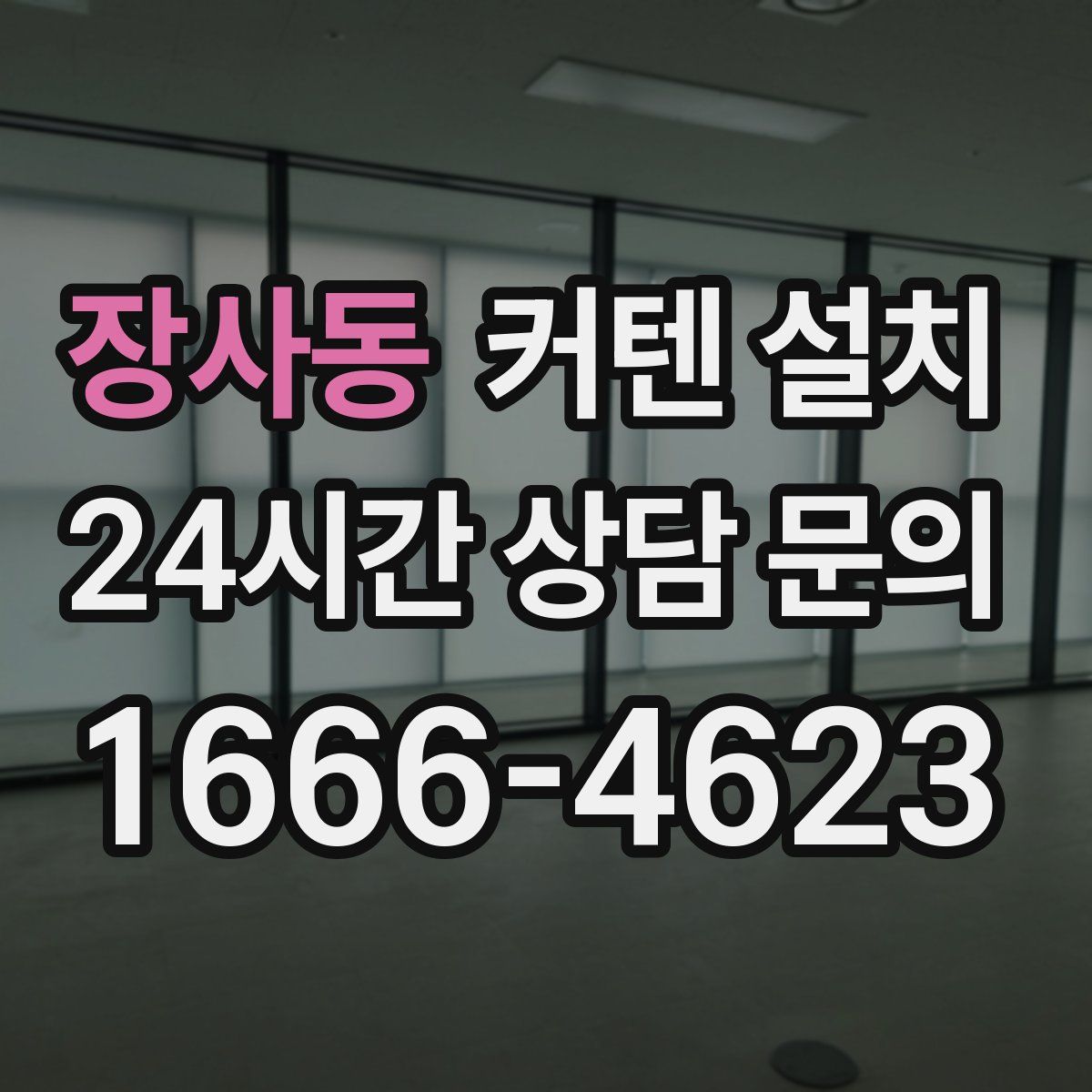 장사동 커텐 설치