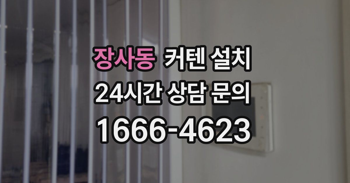 장사동 커텐 설치