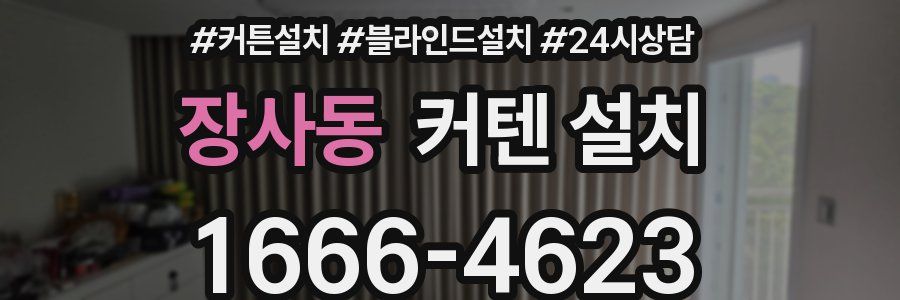 장사동 커텐 설치