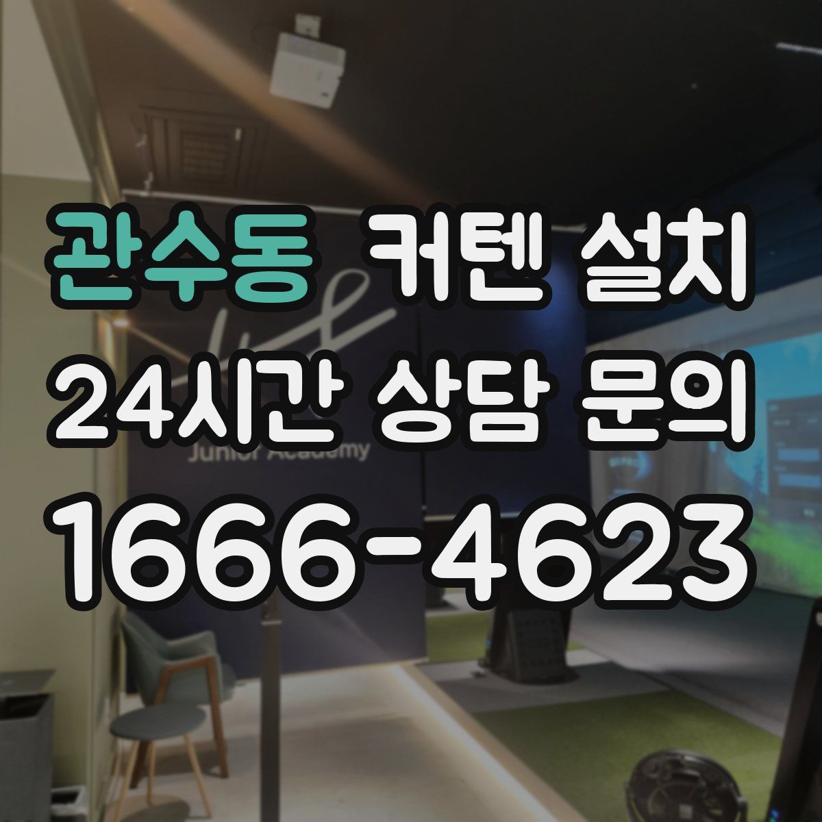 관수동 커텐 설치