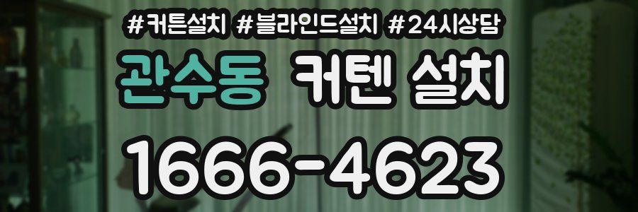 관수동 커텐 설치