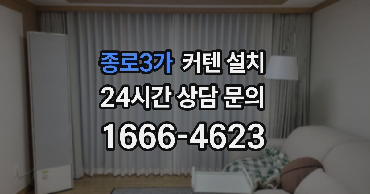 종로3가 커텐 설치