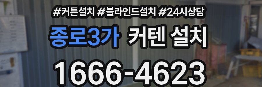 종로3가 커텐 설치