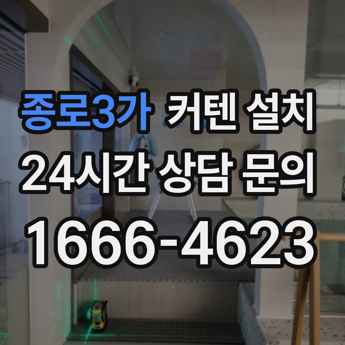종로3가 커텐 설치