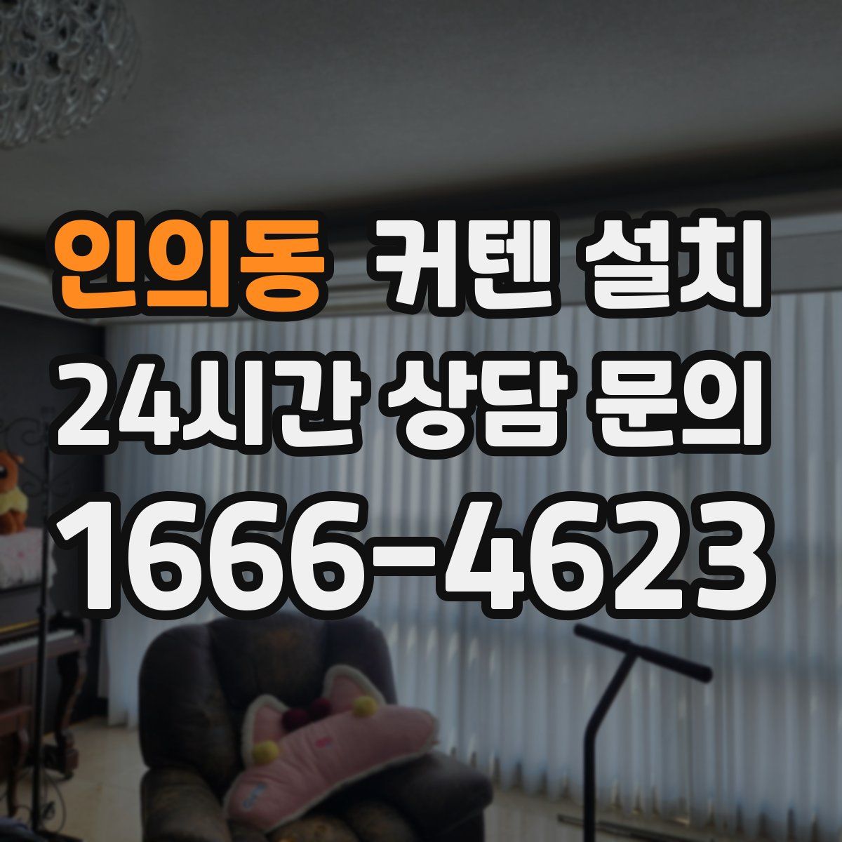 인의동 커텐 설치