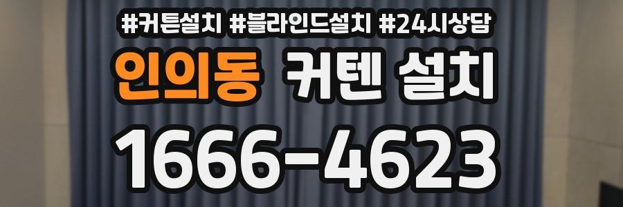 인의동 커텐 설치
