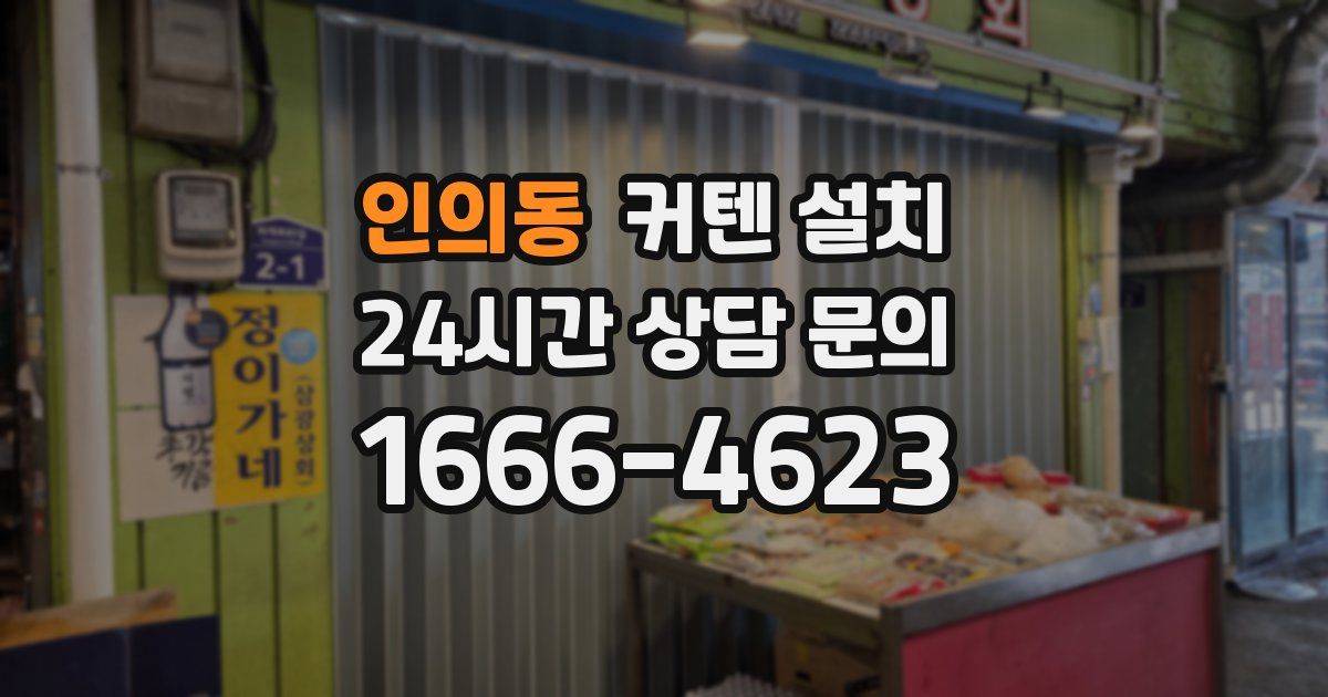 인의동 커텐 설치