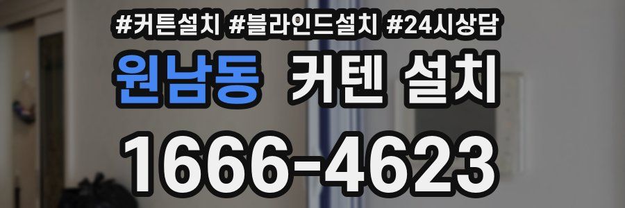 원남동 커텐 설치