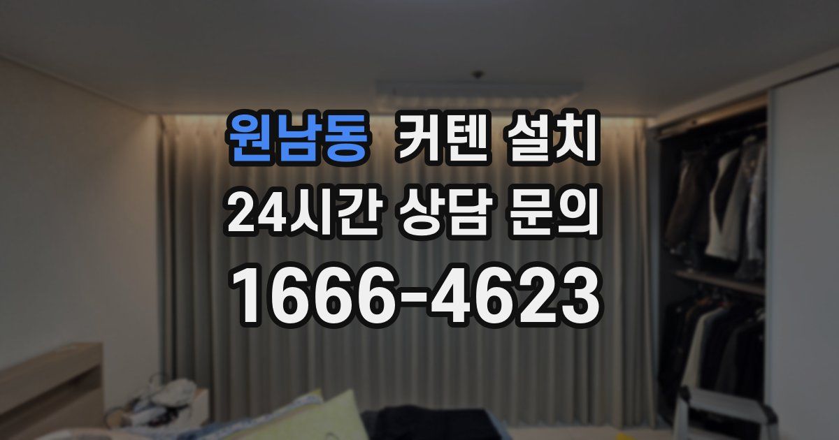 원남동 커텐 설치