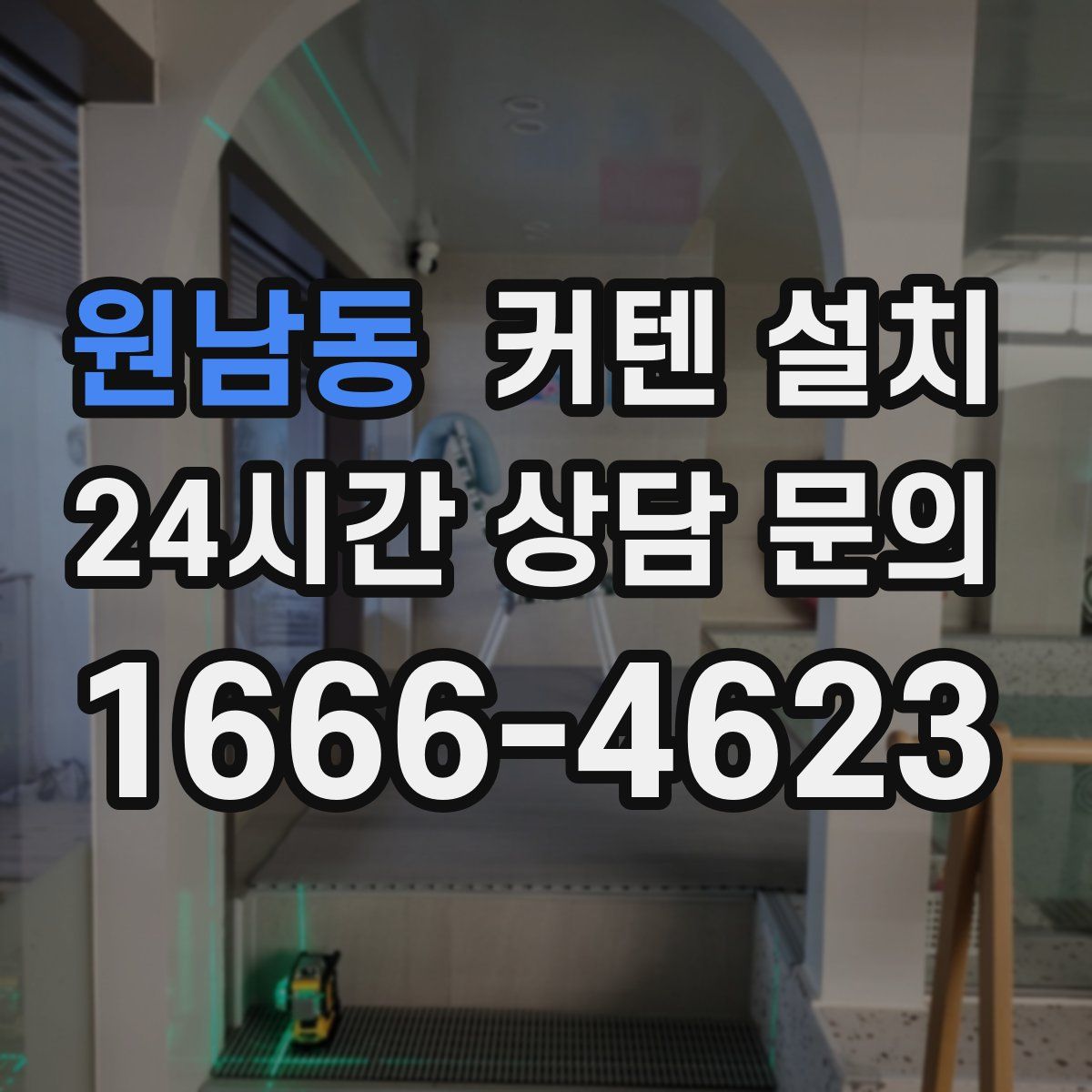 원남동 커텐 설치