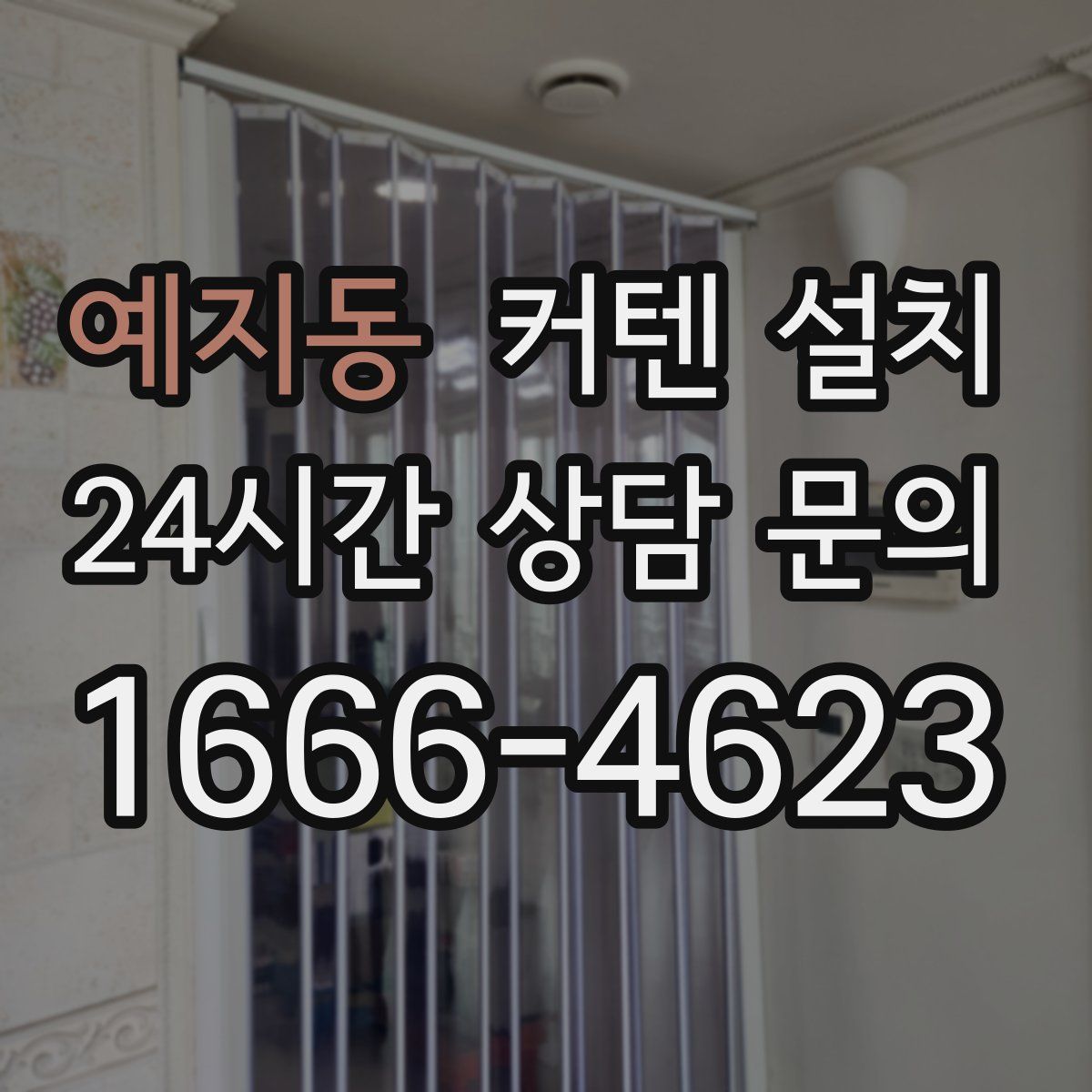 예지동 커텐 설치