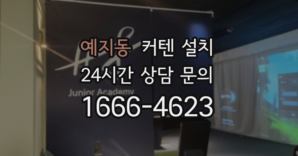 예지동 커텐 설치