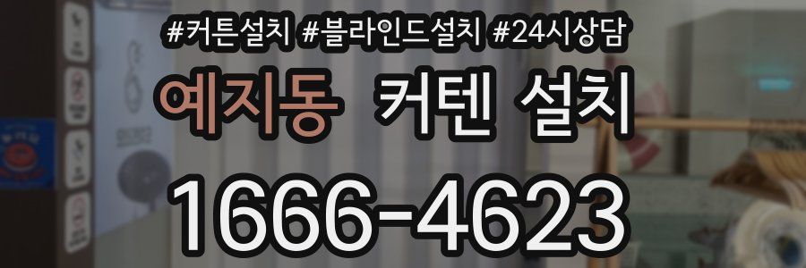 예지동 커텐 설치