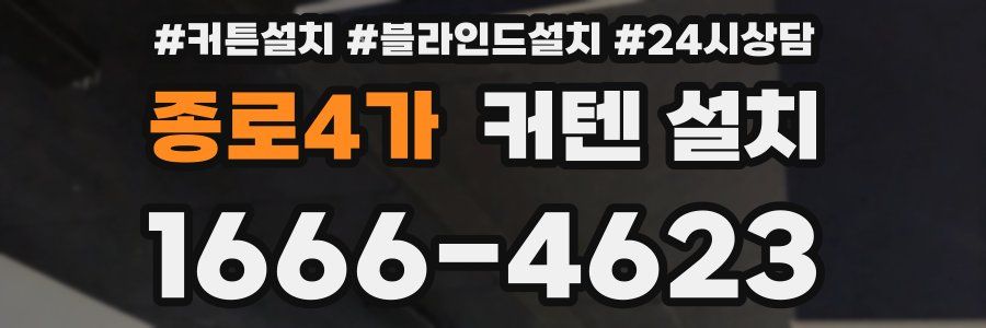 종로4가 커텐 설치