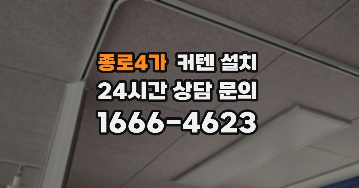 종로4가 커텐 설치