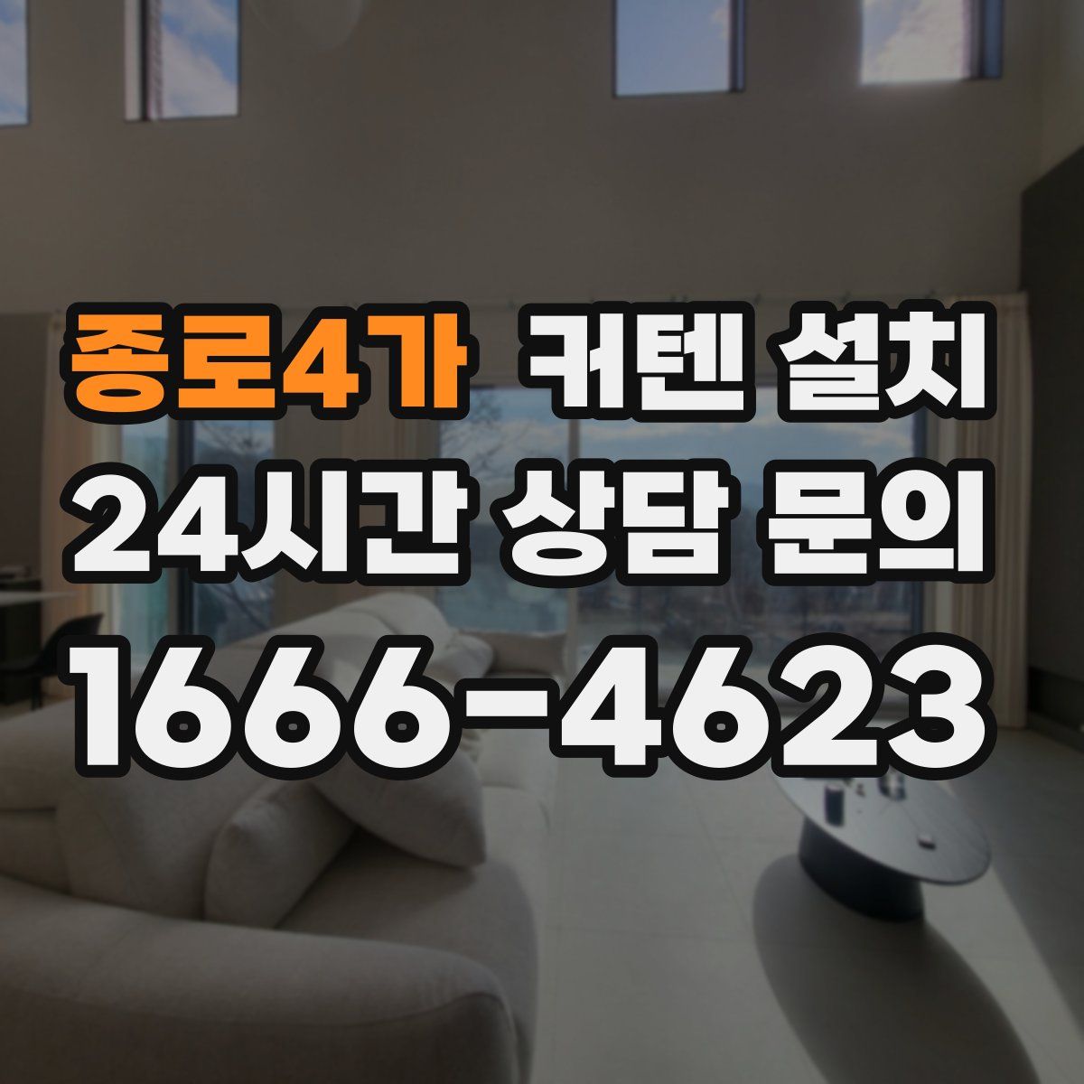 종로4가 커텐 설치