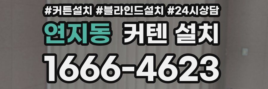 연지동 커텐 설치