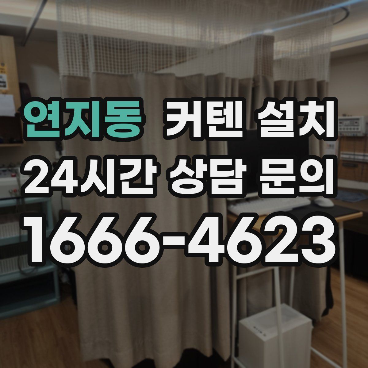 연지동 커텐 설치