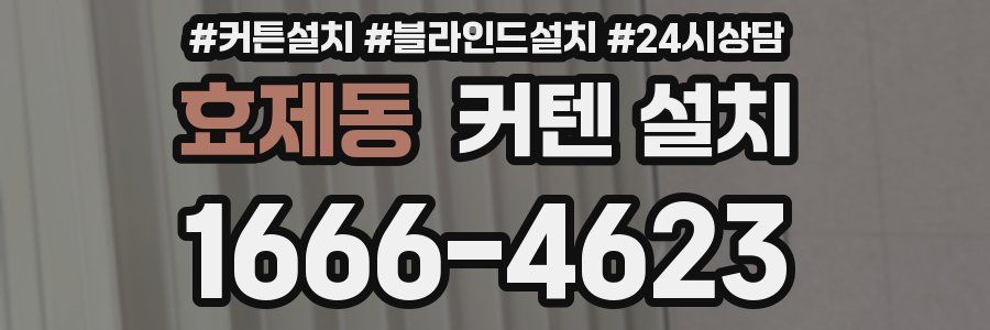 효제동 커텐 설치