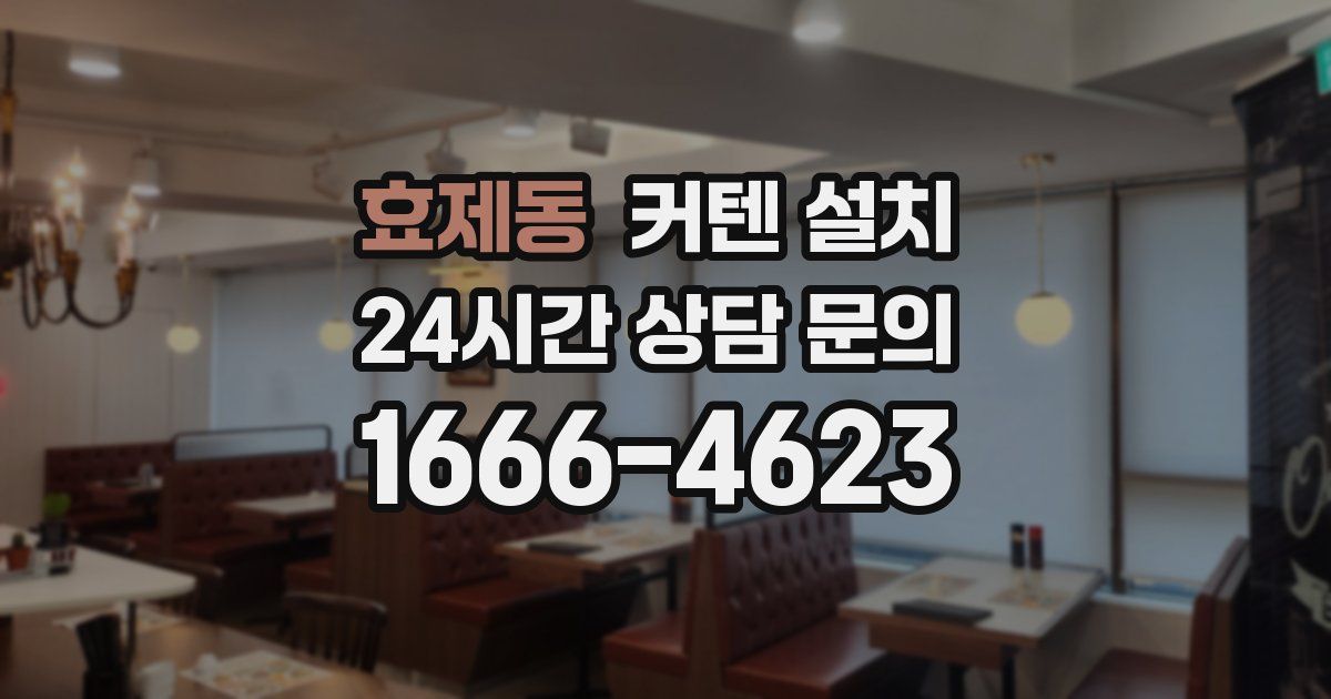 효제동 커텐 설치