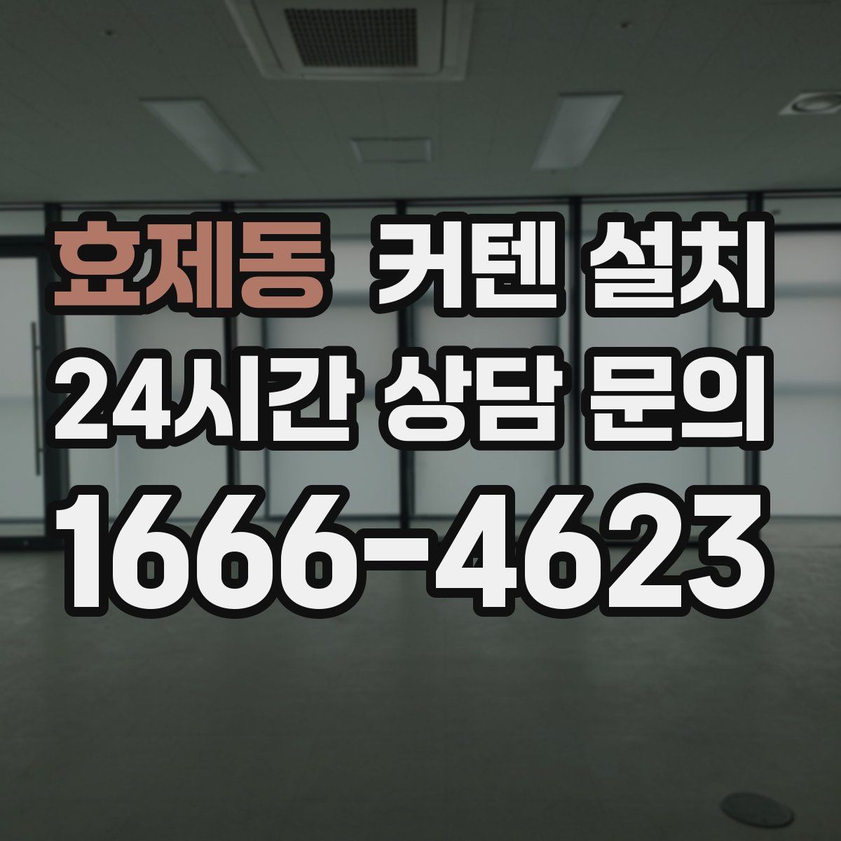 효제동 커텐 설치