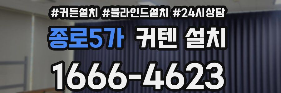 종로5가 커텐 설치