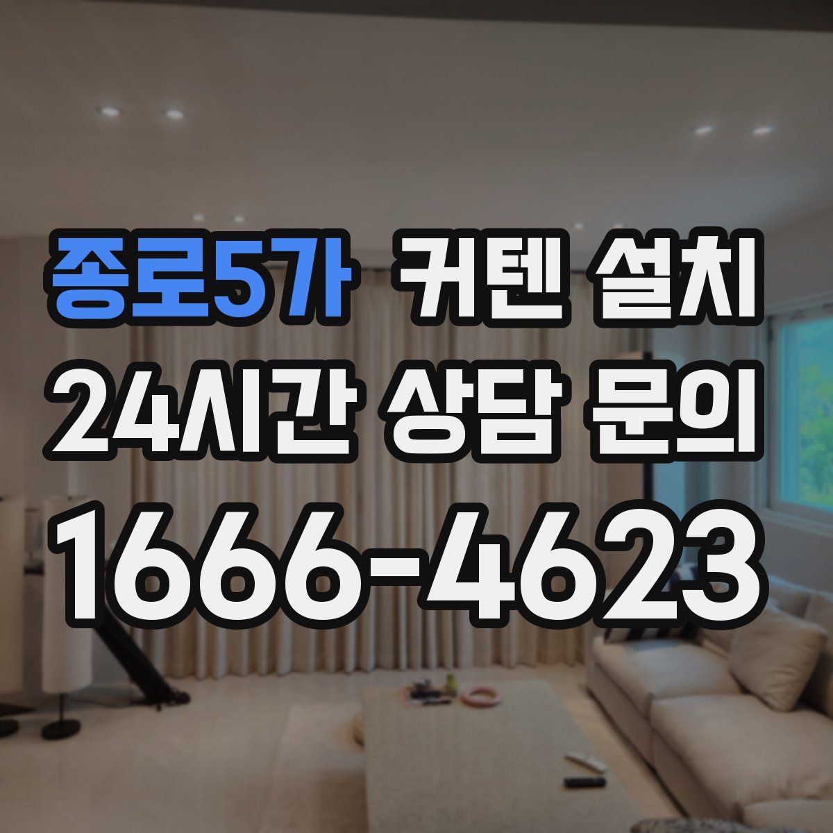 종로5가 커텐 설치
