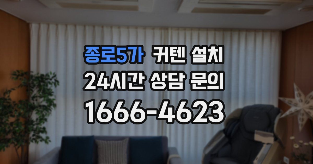 종로5가 커텐 설치