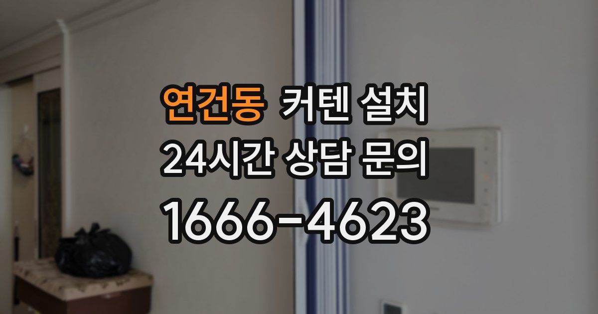 연건동 커텐 설치