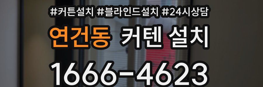 연건동 커텐 설치