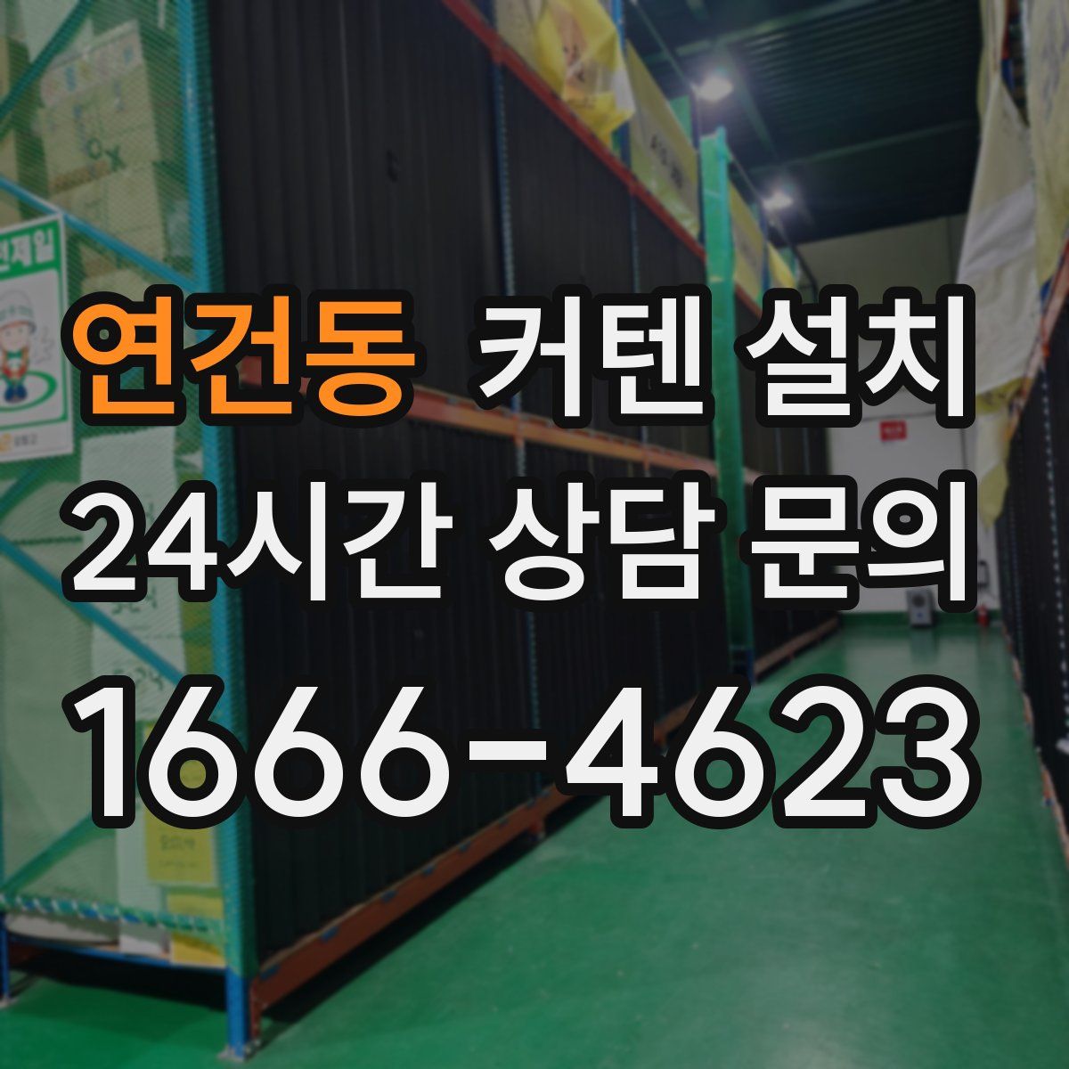 연건동 커텐 설치