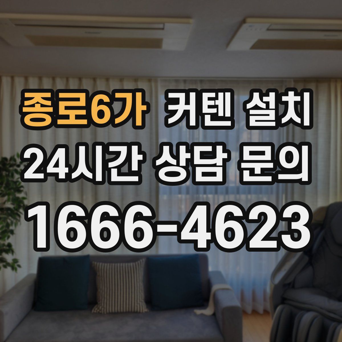 종로6가 커텐 설치