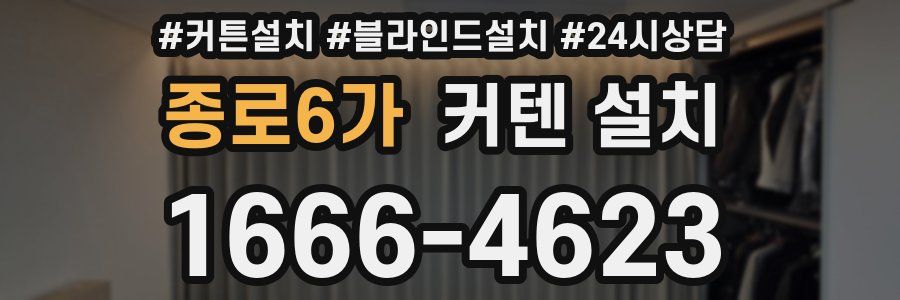 종로6가 커텐 설치